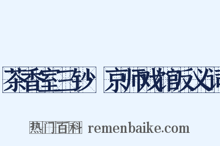 茶香室三钞·京师戏馆反义词是什么意思的图片